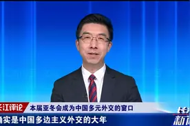 美国越蛮干中国越多边，2025主场外交第一趴，亚冬会成就多元外交视频封面
