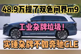 48.9万提了双色问界m9增程式，杂牌不如BBA，工业垃圾