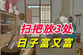 俗话说，“扫把放3处，日子富又富”，扫把应该放在哪？视频封面