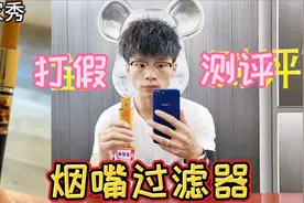 测评网红烟嘴过滤器，它能过滤烟里面的焦油不影响口感？是真的吗