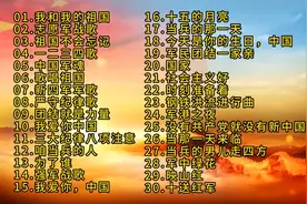 经典军旅歌曲三十首，让人听后斗志昂扬，充满力量