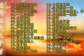 经典军旅歌曲三十首，让人听后斗志昂扬，充满力量视频封面