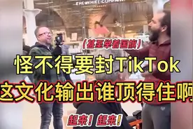 这下知道为啥要封Tik tok了吧？视频封面