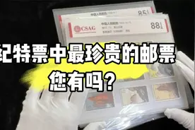 纪特票中最珍贵的邮票，您知道是哪些？您有吗？视频封面