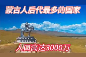 蒙古人后代多的国家，你知道是哪个国家吗视频封面
