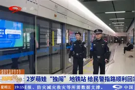 2岁萌娃“独闯”地铁站 给民警指路顺利回家视频封面