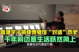 香港学子简牍博物馆“对话”历史 千年前边塞生活跃然简上视频封面