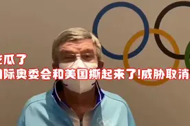 吃瓜了！国际奥委会和美国撕起来了!威胁取消2028年洛杉矶奥运会视频封面