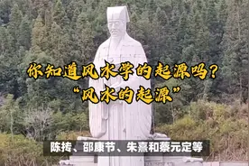 风水的起源视频封面