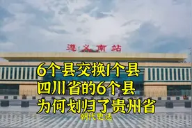 6个县交换1个县，四川省的6个县，为何划归了贵州省？