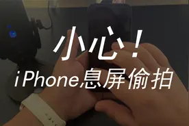 小心！iPhone息屏也能偷拍你！