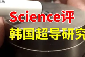今天Science发文，有两位专家对韩国超导研究的评价视频封面