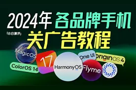 「小白」 快来抄作业！2024各品牌手机系统关广告教程视频封面