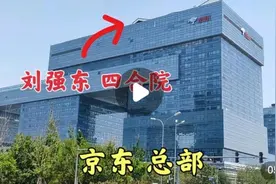 实拍刘强东在北京的京东总部大楼，楼顶空中四合院，真气派视频封面