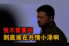 我不禁要问，小泽到底有什么值得同情的896