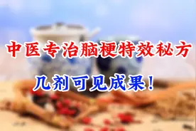 中医专治脑梗特效秘方，几剂可见成果！视频封面