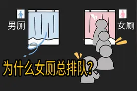 男生想不明白，为什么女厕所门口总是排着长队？视频封面