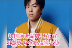 2月25日 法国顶奢品牌LV官宣王楚钦为全新品牌大使！
