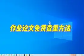 作业论文免费查重方法