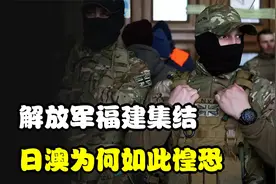 解放军福建集结，日澳为何如此惶恐？撤侨行动预示台海风暴前夜？视频封面