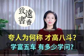 古代夸人为什么称“才高八斗”？“学富五车”究竟有多少学问？视频封面