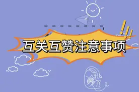 抖音互关互赞互助注意事项：1、观察粉丝数量和关注数量。2