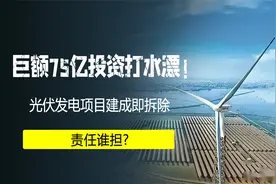 巨额75亿投资打水漂！光伏发电项目建成即拆除，责任谁担？