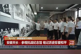 “九一八”事变爆发93周年