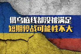 俄乌底线都没被满足，短期停战可能性不大视频封面