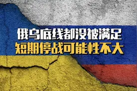 俄乌底线都没被满足，短期停战可能性不大视频封面
