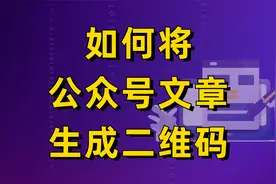 如何将公众号文章生成二维码