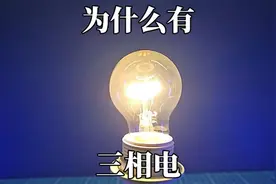 为什么会有三相电？三相电怎么工作？视频封面