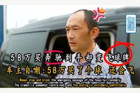 冲着品牌买奔驰，到手却成了飞球牌，车主：飞球牌汽车听都没听过视频封面