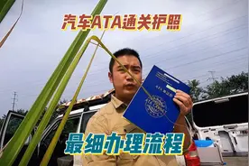 国内车开到国外通关ATA详细办理流程，为何有了这心里还是没底。