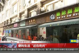 （一刻钟便民生活圈）便利生活“近在咫尺”视频封面
