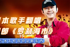 日本歌手翻唱刀郎《罗刹海市》：核污水怎样洗呀，那也是个脏东西视频封面