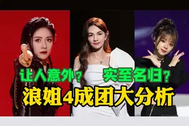 浪姐4成团大揭秘！美依礼芽力压谢娜拿下季军，Ella霸气夺冠！视频封面