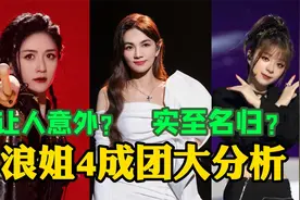 浪姐4成团大揭秘！美依礼芽力压谢娜拿下季军，Ella霸气夺冠！视频封面