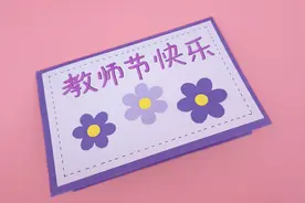 教你自制漂亮的教师节手工礼物贺卡，简单有心意，折纸DIY教学