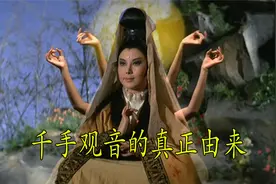 这才是千手观音真正由来，观音为救父挖眼断臂，却意外因祸得福