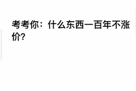 考考你，什么东西一百年不涨价？看看你是学霸吗？视频封面
