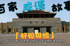 百家成语故事：肝胆相照视频封面