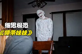 意外车祸导致女孩面目全非，出院后行为变得诡异，全身还缠满绷带视频封面