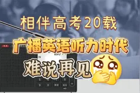 今年最后一次！上海高考广播英语听力时代落幕，有你的回忆吗视频封面