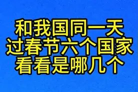 和我国同一天，过春节六个国家，看看是哪几个视频封面