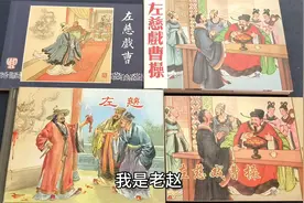 品读小人书：有感于雷人《左慈戏曹》，聊聊其他几种同题材连环画视频封面