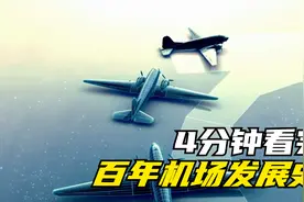 100多年前的机场，究竟是如何修建起来的？视频封面