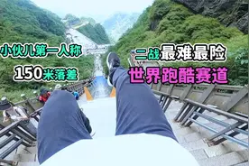 【天门山第一人称跑酷】中国小伙二战地球上最难跑酷赛道视频封面