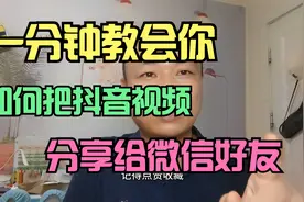 一分钟教会你，如何把抖音视频，分享给微信好友！视频封面