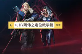 无畏契约FPS0基础玩家之定位教学，想要提升定位能力的一定要看完视频封面
